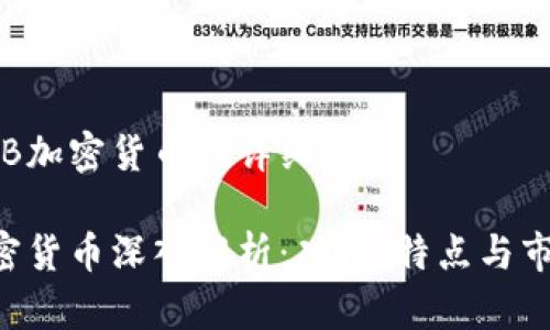 关于TEB加密货币的详细解析

TEB加密货币深入解析：功能、特点与市场前景