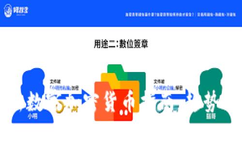 2017年最新数字加密货币指南：趋势、技术与前景