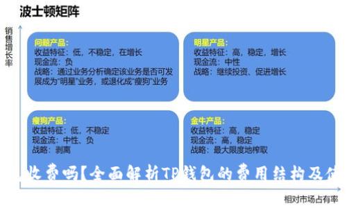 : TP钱包收费吗？全面解析TP钱包的费用结构及使用指南