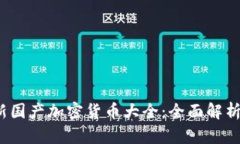 2023年最新国产加密货币大全：全面解析与投资指