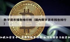 新加坡加密货币公司股票投资指南：如何选择最