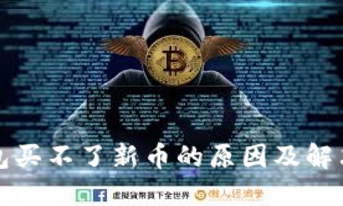 TP钱包买不了新币的原因及解决方案