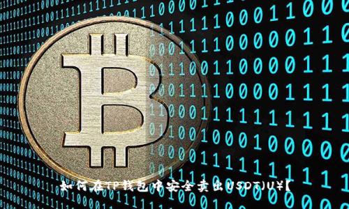 如何在TP钱包中安全卖出USDT（U）？