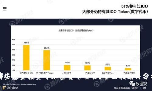 哪些基金投资于加密货币交易？全面指南与分析