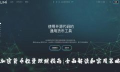 加密货币投资理财指南：全面解读和实用策略