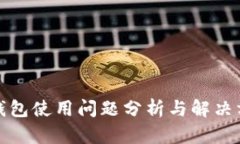 TP钱包使用问题分析与解决