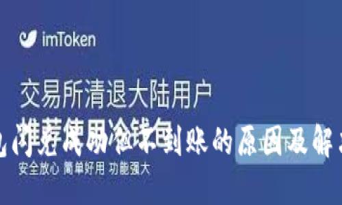 TP钱包闪兑成功但不到账的原因及解决方案