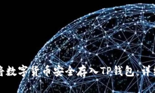 如何将数字货币安全存入TP钱包：详细指南