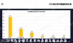 TP钱包金额不更新的原因及解决办法