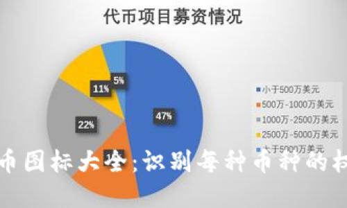 加密货币图标大全：识别每种币种的权威指南