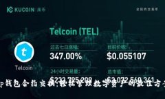 tp钱包合约交换：轻松管理数字资产的最佳方案