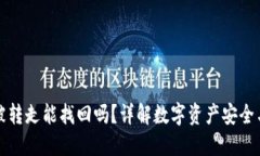 TP钱包币被转走能找回吗？详解数字资产安全与失