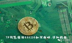 TP钱包转错ERC20如何找回：详细指南