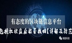 tp钱包授权被盗后能否找回