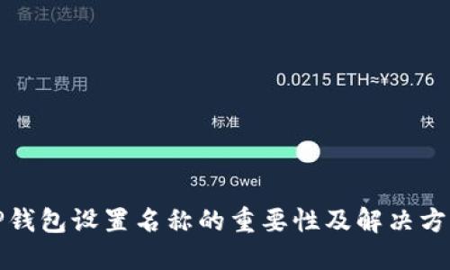 TP钱包设置名称的重要性及解决方案