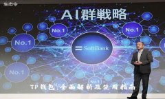 TP钱包：全面解析及使用指