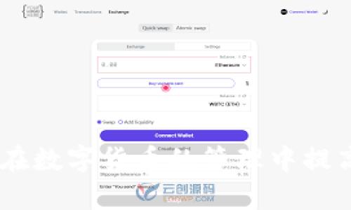    TP钱包木马：防范和解除全攻略  / 

 guanjianci  TP钱包, 木马病毒, 钱包安全, 防护措施  /guanjianci 

# 内容主体大纲

## 一、引言
- 概述TP钱包及其重要性
- 木马病毒的普遍性及预防的重要性

## 二、TP钱包是什么？
- TP钱包的定义
- TP钱包的功能和特点

## 三、木马病毒的概念
- 什么是木马病毒
- 木马病毒与其他类型病毒的区别

## 四、TP钱包为何会受到木马病毒的攻击？
- 木马病毒的目标
- TP钱包的安全漏洞

## 五、如何判断TP钱包是否感染木马？
- 常见症状与表现
- 实际案例分析

## 六、TP钱包木马的危害
- 账户资金安全风险
- 数据隐私泄露风险

## 七、如何预防TP钱包感染木马病毒？
- 安装防病毒软件的重要性
- 定期更新钱包的相关安全设置
- 不轻信陌生链接和应用

## 八、感染木马后如何处理？
- 及时断开网络连接
- 扫描和清除病毒的步骤
- 恢复钱包安全的建议

## 九、木马病毒后续防护措施
- 定期备份TP钱包
- 使用多重身份验证
- 提高个人安全意识

## 十、总结
- 强调安全的重要性
- 对未来的展望

---

## 一、引言

随着区块链和数字货币的兴起，TP钱包作为一种主流的数字资产管理工具，受到了越来越多用户的青睐。然而，随着用户数量的激增，木马病毒等网络安全问题也日益突出，给用户的资产安全带来了隐患。因此，了解TP钱包的安全机制、木马病毒的特性及如何防范木马攻击显得尤为重要。

## 二、TP钱包是什么？

TP钱包是一个强大的数字资产管理工具，用户可以通过它方便地存储、转账和管理加密货币。它不仅具备普通钱包的功能，还支持多种主流数字货币的兑换与交易。此外，TP钱包还提供了一系列的安全保障措施，以保护用户的数字资产不受到侵害。

TP钱包的特点包括便捷的操作界面、强大的跨平台功能及良好的用户评价。然而，由于TP钱包的普及，一些不法分子开始针对其进行木马病毒等恶意攻击，以窃取用户资产。

## 三、木马病毒的概念

木马病毒是一种潜伏在无害软件或文件中的恶意程序，用户在不知情的情况下下载并运行该程序后，攻击者可以通过木马病毒控制用户的设备，窃取敏感信息、文件甚至资源。与其他病毒（如蠕虫和病毒）的不同之处在于，木马病毒通常不会自主传播，而是通过伪装成合法程序或文件进行攻击。

木马病毒的种类繁多，有些木马专门用于盗取密码和在线账户信息，而有些则可能会破坏用户的文件系统，导致不可逆转的损失。

## 四、TP钱包为何会受到木马病毒的攻击？

TP钱包作为一种广泛使用的数字资产管理工具，其目标用户群体广泛且潜在投资金额巨大，自然成为网络攻击者的首要目标。攻击者通过不同的手段，如钓鱼网站、伪造应用程序等，诱导用户下载并安装木马病毒。

此外，TP钱包本身也可能存在一些安全漏洞，比如未及时更新的漏洞、弱密码设置等，可能会被攻击者利用。因此，对于TP钱包的安全性，用户必须保持高度的警惕。

## 五、如何判断TP钱包是否感染木马？

如果TP钱包受到木马病毒的侵袭，用户会看到一些异常现象。这些现象可能包括账户突然出现异常交易、设备变得缓慢，甚至频繁弹出广告等。还有一些木马可能是隐蔽的，用户的操作习惯和钱包状态都可能受到影响。

此外，通过实际案例分析许多用户在发现账户异常时，回溯至感染木马病毒的时间点，往往能够找到相关联系。但是，在发现任何异常之前，用户应该定期检查自己的TP钱包安全设置，以增加发现越过的机会。

## 六、TP钱包木马的危害

TP钱包感染木马病毒后，给用户带来的危害是巨大的。首先，账户资金的安全风险显而易见，用户的数字资产可能会在无人知晓的情况下被转移。除此之外，木马可能会窃取用户的个人信息和隐私数据，造成数据泄露，进一步加大了用户的损失。

如果用户的TP钱包被攻击，不仅会造成直接的经济损失，还可能对用户的信用和个人信息安全造成长远的负面影响，因此警惕和及时处理木马病毒的攻击是十分必要的。

## 七、如何预防TP钱包感染木马病毒？

为了有效预防TP钱包感染木马病毒，用户可以采取以下措施：首先，安装防病毒软件是最基本的防护手段，确保其实时更新。其次，定期检查和更新TP钱包的安全设置，查看未授权的交易和访问记录。

此外，用户也要时刻警惕网络链接及应用，尤其是那些来自不明来源的链接和应用，不要随意下载和安装。同时，建议用户熟悉钓鱼模式，以及诈骗中常用的手法，以避免潜在隐患。

## 八、感染木马后如何处理？

一旦怀疑TP钱包感染木马病毒，用户首先要做的就是断开网络连接，以防止被远程控制。接下来，应该使用专业的防病毒软件对设备进行全面扫描和清理，同时记录下所有可疑交易，并向相关交易平台或钱包的客服进行报告。

在清理病毒后，用户应考虑恢复TP钱包的安全性，建议更换登录密码以及相关的安全设定，甚至考虑创建新的钱包，转移资产。在此过程中，务必做一些备份工作，以免在恢复后丢失重要数据。

## 九、木马病毒后续防护措施

为防止未来再次遭受木马病毒的攻击，用户需要定期备份TP钱包的数据，以及使用多重身份验证等手段来提升账户安全。此外，愈发重要的是，用户应提高自己的安全意识，了解最新的网络安全动态和常见的钓鱼手法，从根源上减少遭受攻击的机会。

通过加强自身的安全意识和防护措施，用户可以更好地保护他们的TP钱包和数字资产，包括定期监测钱包状态、及时更新软件等，确保在任何情况下都能够最小化风险。

## 十、总结

TP钱包在为用户提供便捷的数字资产管理服务的同时，也面临着木马病毒等网络安全威胁的挑战。我们强调用户应时刻保持警惕，通过多种手段保护自己的钱包安全，以免遭受不必要的经济损失。

未来，随着网络技术的不断发展，数字资产的安全性也将不断提升。而用户也要成为网络安全的第一守卫者，积极参与到安全防护的日常中来，保障自身的投资安全。

---

## 常见问题

### 问题1：TP钱包如何抵御木马病毒的攻击？
### 问题2：如何选择合适的防毒软件来保护TP钱包？
### 问题3：TP钱包的常见安全漏洞有哪些？
### 问题4：木马病毒的常见传播途径是什么？
### 问题5：一旦发现TP钱包被感染，该怎么办？
### 问题6：TP钱包安全设置的最佳实践有哪些？

---

### 问题1：TP钱包如何抵御木马病毒的攻击？

防护机制
TP钱包在设计时就考虑到了安全性问题，因此内置了多种防护机制。其对用户信息的加密技术和双重身份验证功能，使得即使攻击者窃取了一些信息，也难以突破安全防线。
此外，TP钱包会定期进行安全更新，及时修复可能存在的漏洞，增强系统的抗攻击能力。用户还可以手动开启钱包的安全保护机制，以提高安全级别。

用户意识
除了钱包自身的安全措施，用户的安全意识也至关重要。用户应主动参与到安全防护中，定期检查安全设置，并学习识别网络钓鱼和恶意链接的方法，增强自己的网络安全能力。

### 问题2：如何选择合适的防毒软件来保护TP钱包？

选择标准
选择防毒软件时，用户应关注软件的检测率、实时防护能力和更新频率。良好的防毒软件能够及时识别最新的木马病毒，从而保护用户的系统不受到侵犯。
此外，用户还应关注软件的兼容性和操作使用的便利性，确保软件能够与TP钱包良好搭配，一旦存在不适配情况，可能会影响用户的操作体验。

推荐软件
一些市面上知名的防毒软件，如卡巴斯基、诺顿等，都为用户提供了强而有力的保护能力，同时用户也可以关注社区评价，选择适合自己的防护方案。

### 问题3：TP钱包的常见安全漏洞有哪些？

软件漏洞
TP钱包在多重功能的背景下，可能会存在编码不严谨或沟通不良等因素，导致一些软件漏洞的出现，这些都可能被攻击者利用。因此，用户要关注钱包的更新信息，及时进行更新补丁。

安全设置
安全设置不当也是一种常见的漏洞。例如，用户未设定强密码或未开启双重身份验证，都会使得钱包面临更高的安全风险。因此用户应定期检查个人设置的安全性，以降低被攻击的可能性。

### 问题4：木马病毒的常见传播途径是什么？

钓鱼邮件和链接
木马病毒的常见传播途径之一是通过钓鱼邮件。这类邮件通常伪装成合法机构的通知，诱导用户点击链接下载木马程序。同时，用户在访问不明网站时也常常会遭遇木马攻击。

第三方应用
某些非官方所提供的第三方应用，尤其是文件共享或下载后，其附带的木马病毒也可能免费下载并感染用户的TP钱包。因此，建议用户只从正规渠道下载应用。

### 问题5：一旦发现TP钱包被感染，该怎么办？

立即断网
一旦发现TP钱包被感染，用户应第一时间断开网络连接，以顾及账目信息的安全。同时，避免继续使用已感染的设备，防止数据的进一步泄露。

使用防毒软件清理
重启设备后，运行安装的防毒软件进行全盘扫描，并按照软件的指示进行修复。一旦识别到木马病毒，务必按照提示步骤进行清理。

### 问题6：TP钱包安全设置的最佳实践有哪些？

强密码与定期更换
用户应使用复杂、强大的密码，并定期进行更换。理想的密码至少应由8个字符组成，包括字母、数字和符号，并避免使用容易猜测的个人信息。

双重身份验证
始终启用双重身份验证，以防止未授权的登录尝试。同时，建议下载专用的身份验证应用，以提供额外的安全性。

---

以上是关于“TP钱包木马”的全面解析，包含了目前流行的网络安全威胁和具体的应对策略。希望用户能够充分理解如何操作以及如何在数字货币的管理中提高安全性，保护自己的财产安全。