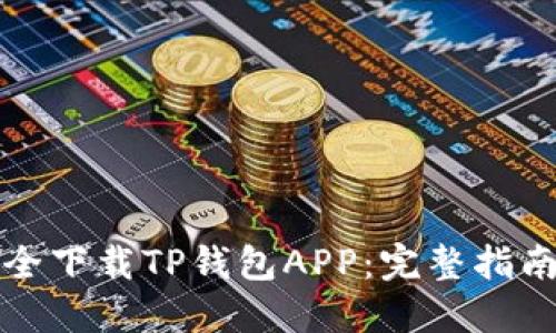 如何安全下载TP钱包APP：完整指南与技巧