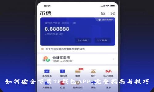 如何安全下载TP钱包APP：完整指南与技巧