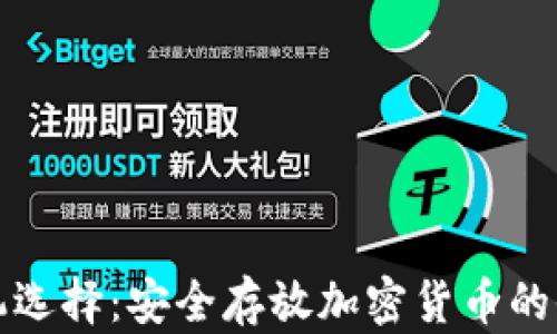 
最佳手机选择：安全存放加密货币的全面指南