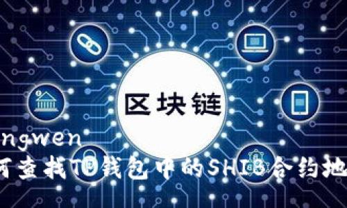 zhongwen
如何查找TP钱包中的SHIB合约地址？