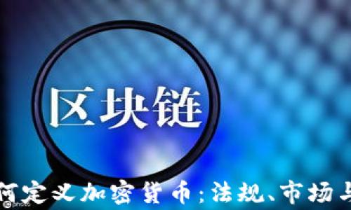 
菲律宾如何定义加密货币：法规、市场与未来趋势