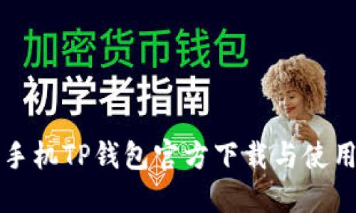 华为手机TP钱包官方下载与使用指南