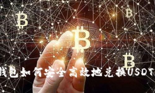 TP钱包如何安全高效地兑换USDT（U）