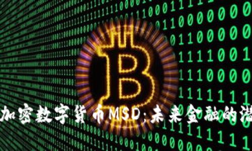 深入探讨加密数字货币MSD：未来金融的潜力与挑战