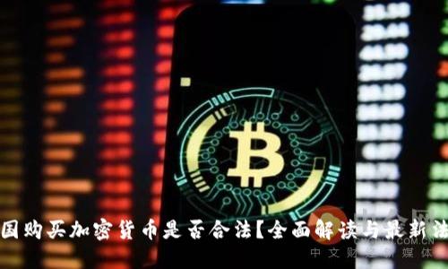 英国购买加密货币是否合法？全面解读与最新法规