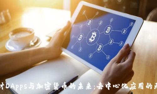   
深入探讨DApps与加密货币的未来：去中心化应用的无限可能