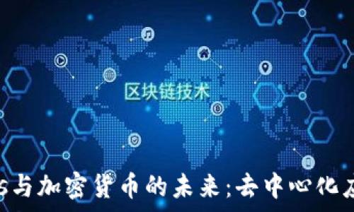   
深入探讨DApps与加密货币的未来：去中心化应用的无限可能