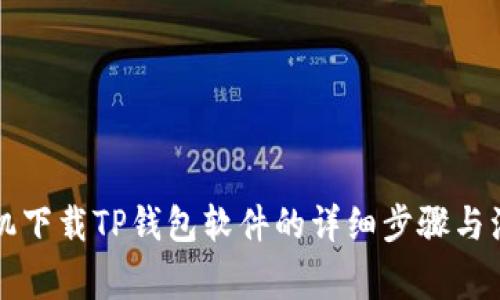 华为手机下载TP钱包软件的详细步骤与注意事项