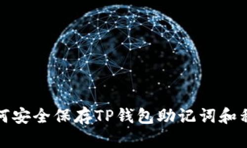 如何安全保存TP钱包助记词和私钥