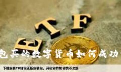 TP钱包买的数字货币如何成