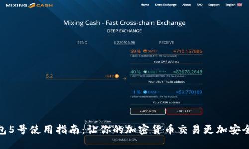 TP钱包5号使用指南：让你的加密货币交易更加安全便捷