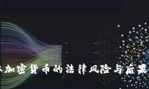 盗取加密货币的法律风险与后果分析