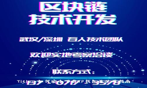 Title: 如何安全下载TP钱包及使用指南