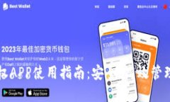 TP钱包授权APP使用指南：安