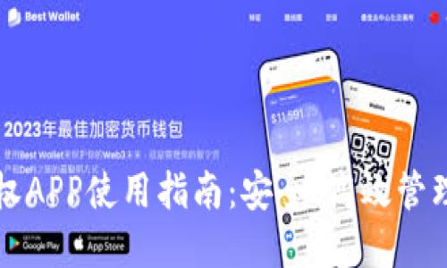 TP钱包授权APP使用指南：安全、高效管理数字资产