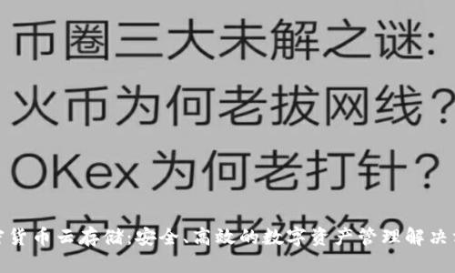 加密货币云存储：安全、高效的数字资产管理解决方案