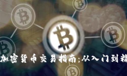 CF加密货币交易指南：从入门到精通