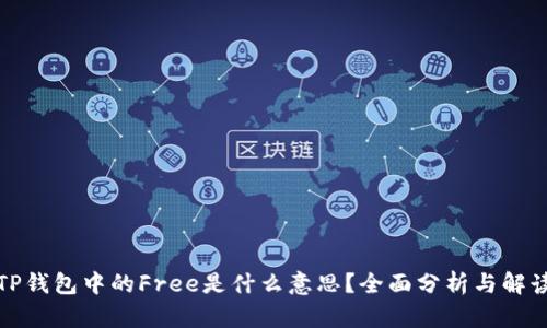 TP钱包中的Free是什么意思？全面分析与解读