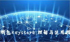 TP钱包Keystore：理解与使用