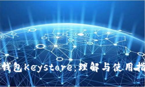 TP钱包Keystore：理解与使用指南