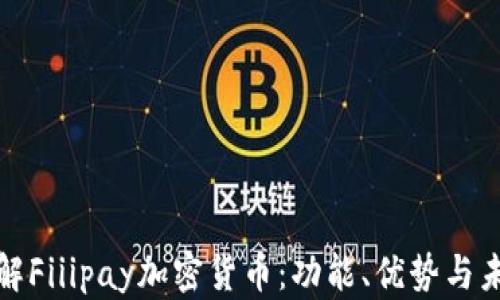 
全面了解Fiiipay加密货币：功能、优势与未来趋势