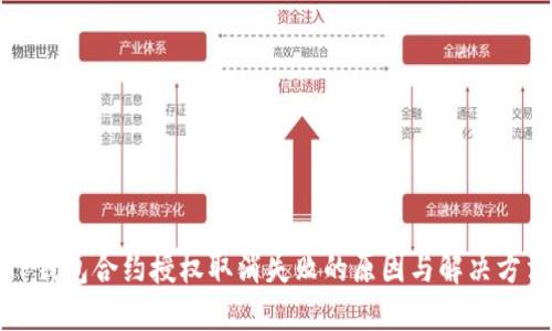 TP钱包合约授权取消失败的原因与解决方法