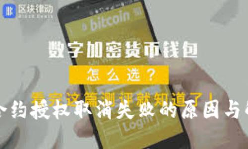 TP钱包合约授权取消失败的原因与解决方法