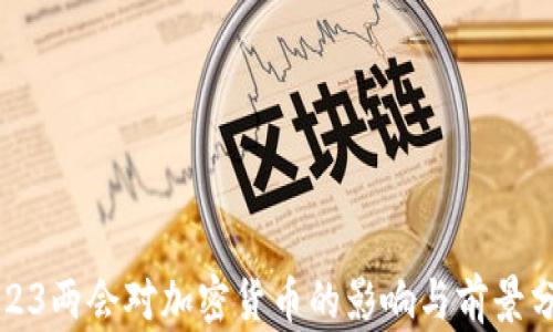 
2023两会对加密货币的影响与前景分析