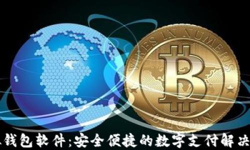 
虚拟钱包软件：安全便捷的数字支付解决方案